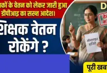 CG Teacher Online Attendance : शिक्षकों के वेतन को लेकर जारी हुआ डीपीआइ का सख्त आदेश, पढ़ें पूरी खबर