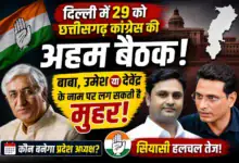 Chhattisgarh Congress Meeting : दिल्ली में 29 जुलाई को छत्तीसगढ़ कांग्रेस की अहम बैठक, नए प्रदेश अध्यक्ष पर हो सकता है फैसला
