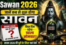 Sawan 2026 : जानें कब से शुरू होगा सावन और किस दिन पड़ेगा पहला सोमवार
