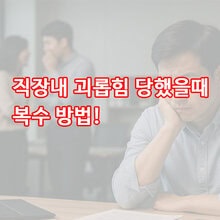 직장내 괴롭힘 당했을때 복수 방법!