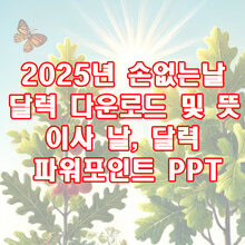 2025년 손없는날 달력 다운로드 및 뜻 [ 이사 날, 달력 파워포인트 PPT ]