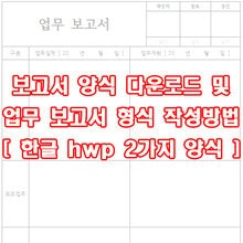 보고서 양식 다운로드 및 업무 보고서 형식 작성방법 [ 한글 hwp 2가지 양식 ]