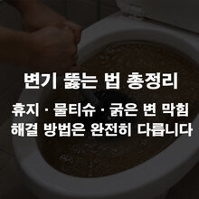 변기 뚫는 법 총정리 - 휴지·물티슈·굵은 변 막힘 해결 방법은 완전히 다릅니다