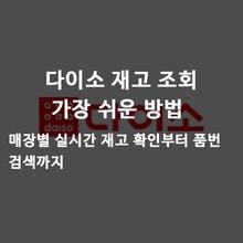 다이소 재고 조회 가장 쉬운 방법, 매장별 실시간 재고 확인부터 품번 검색까지