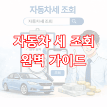 자동차 세 조회 완벽 가이드