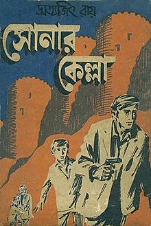Sonar Kella The Golden Fortress book cover Satyajit Ray