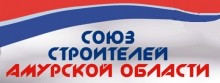 Некоммерческое партнерство «Союз строителей Амурской области»