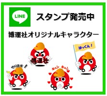 博運社オリジナルキャラクター”はっくん”のＬＩＮＥスタンプ販売