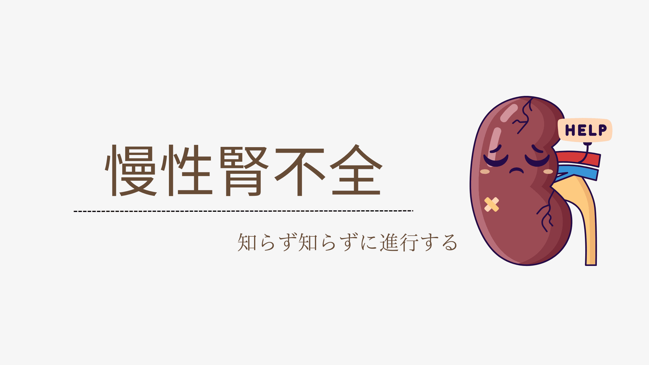 慢性腎不全とは