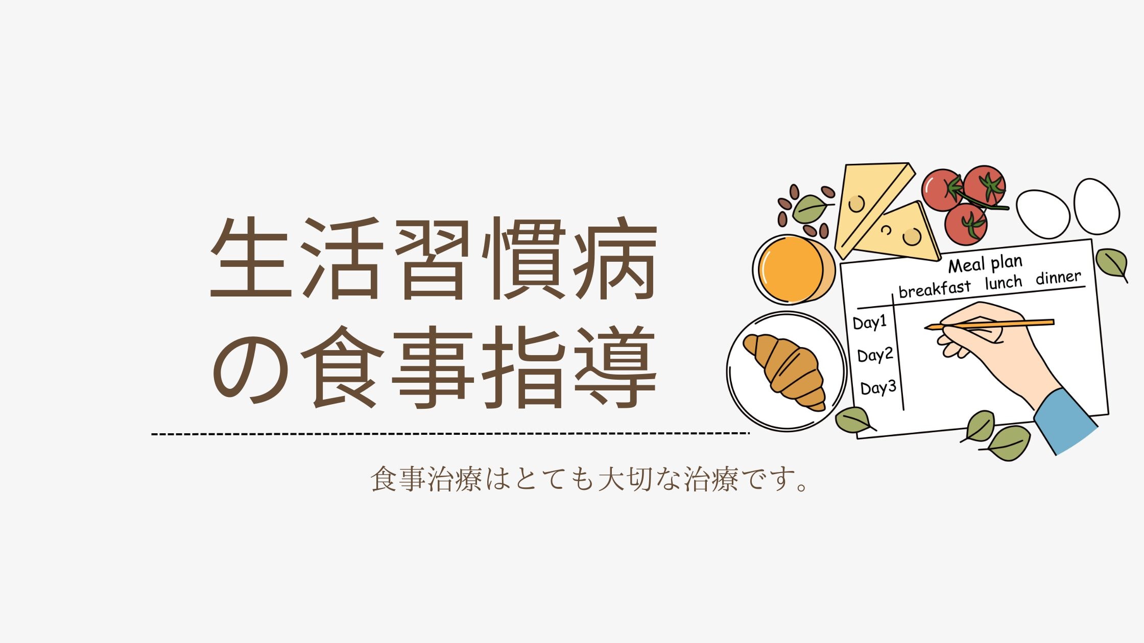 生活習慣病の栄養指導