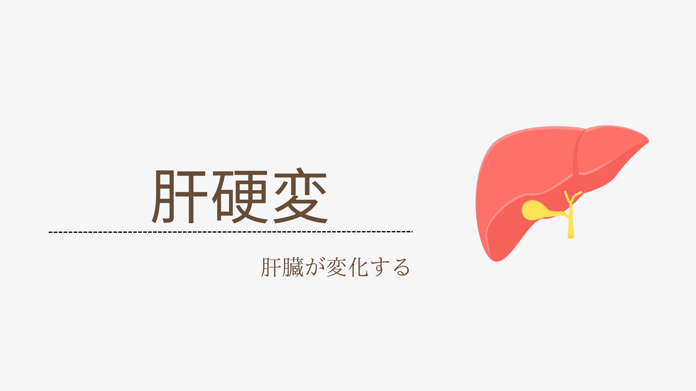 肝硬変とは