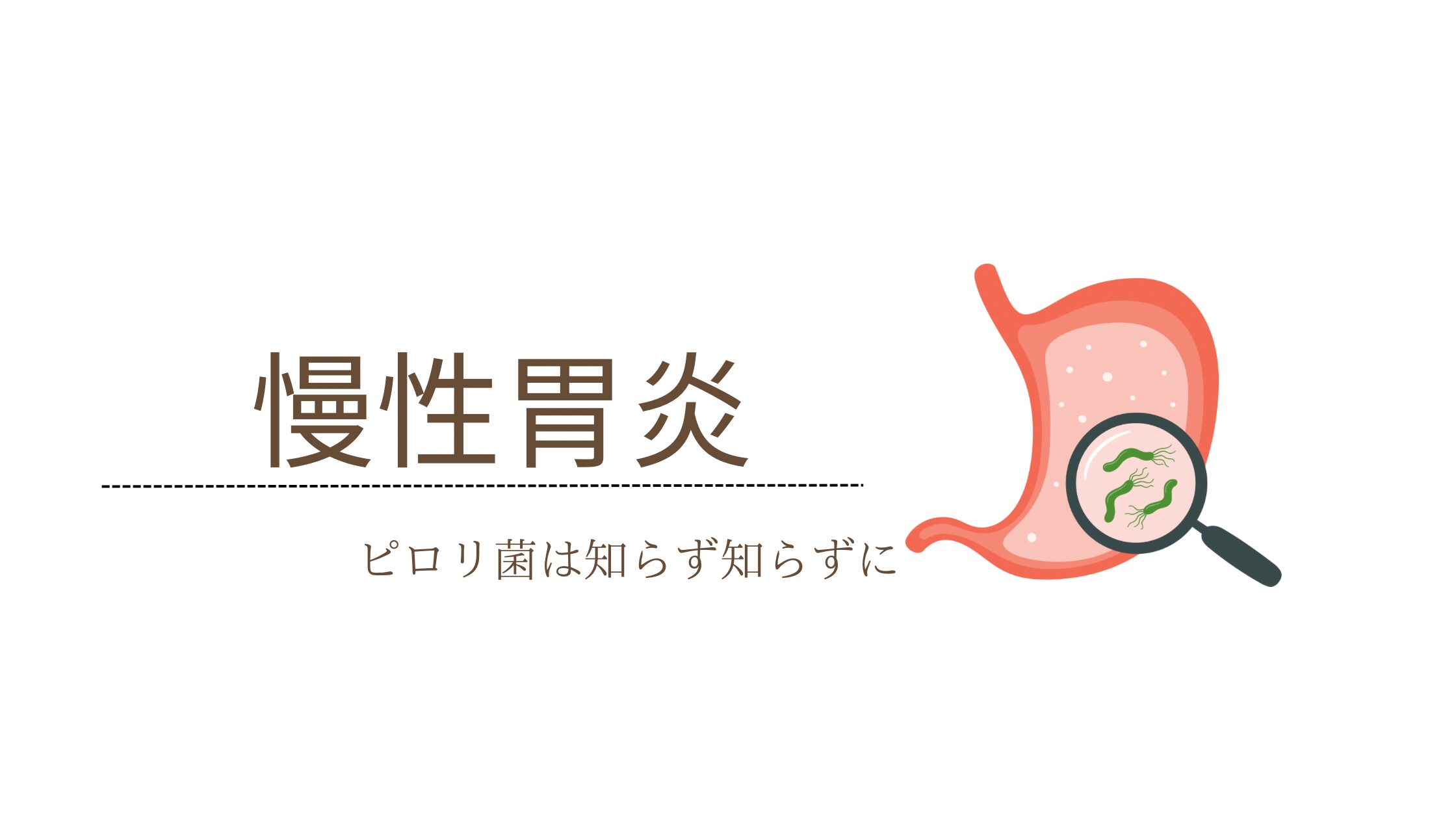 ピロリ感染性胃炎とは