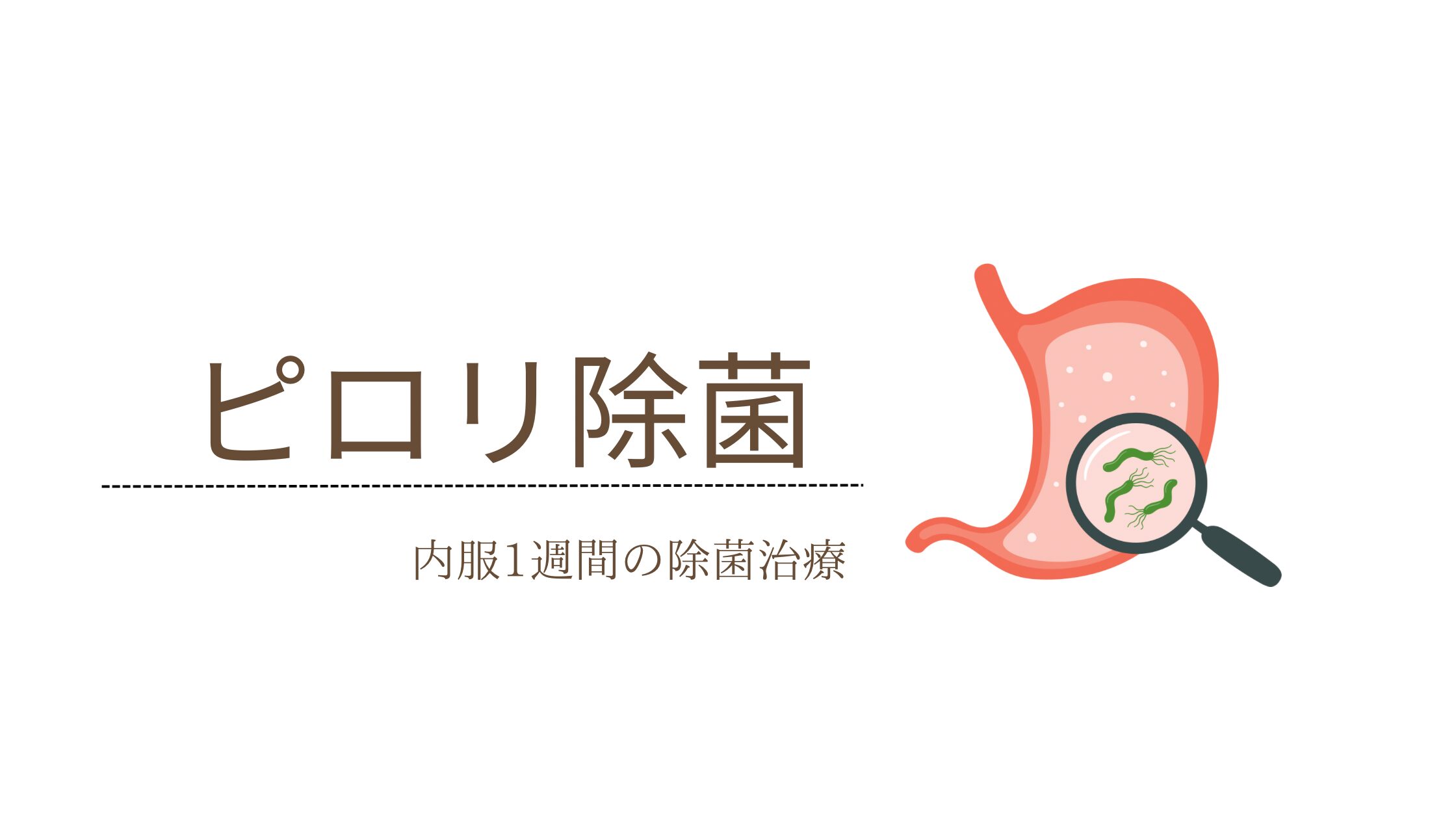 ピロリ菌除菌について