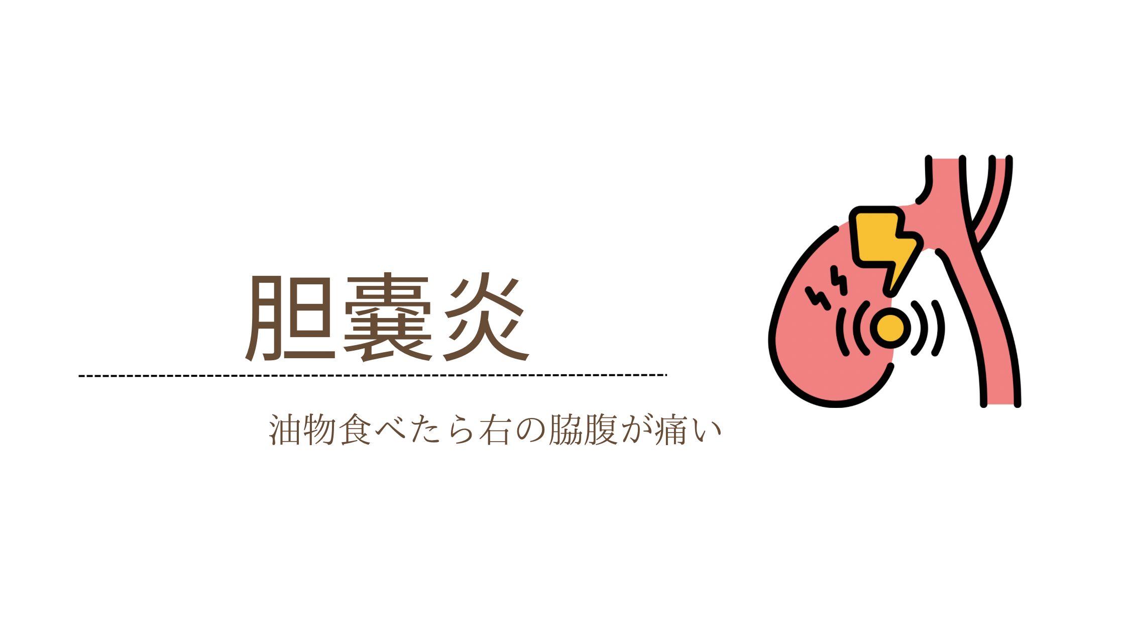 胆嚢炎とは