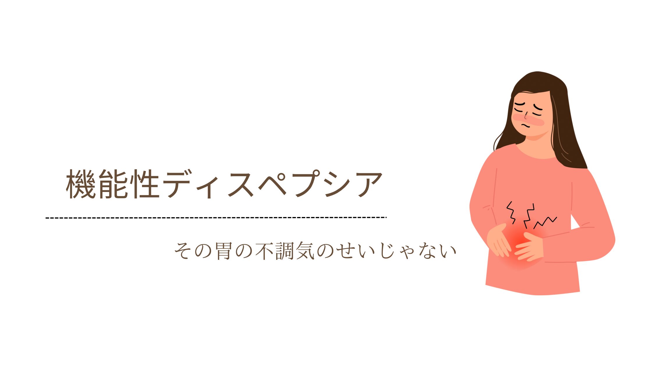 機能性ディスペプシア