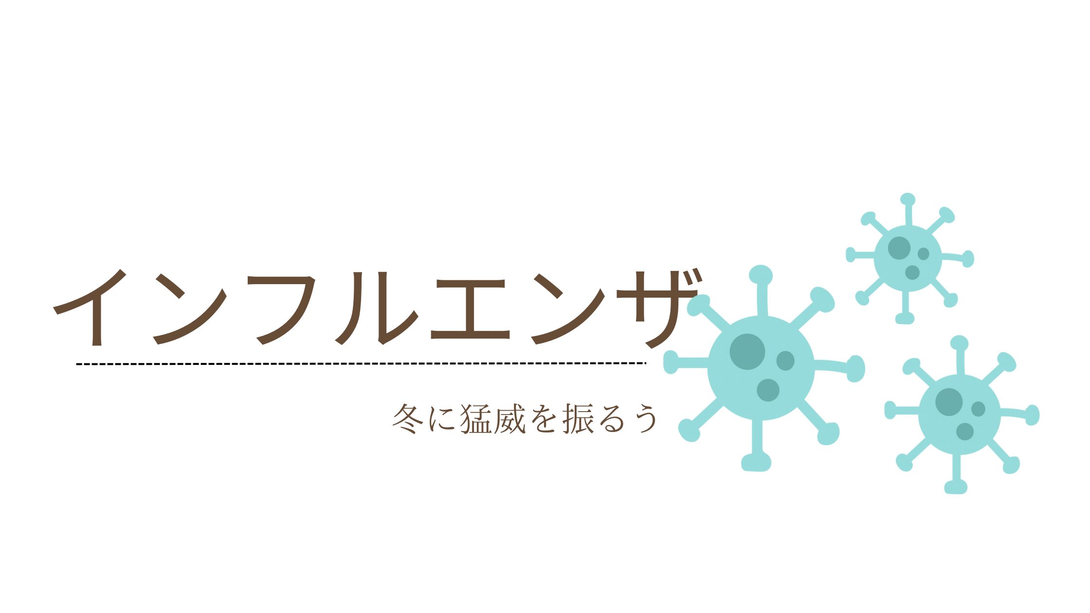 インフルエンザとは