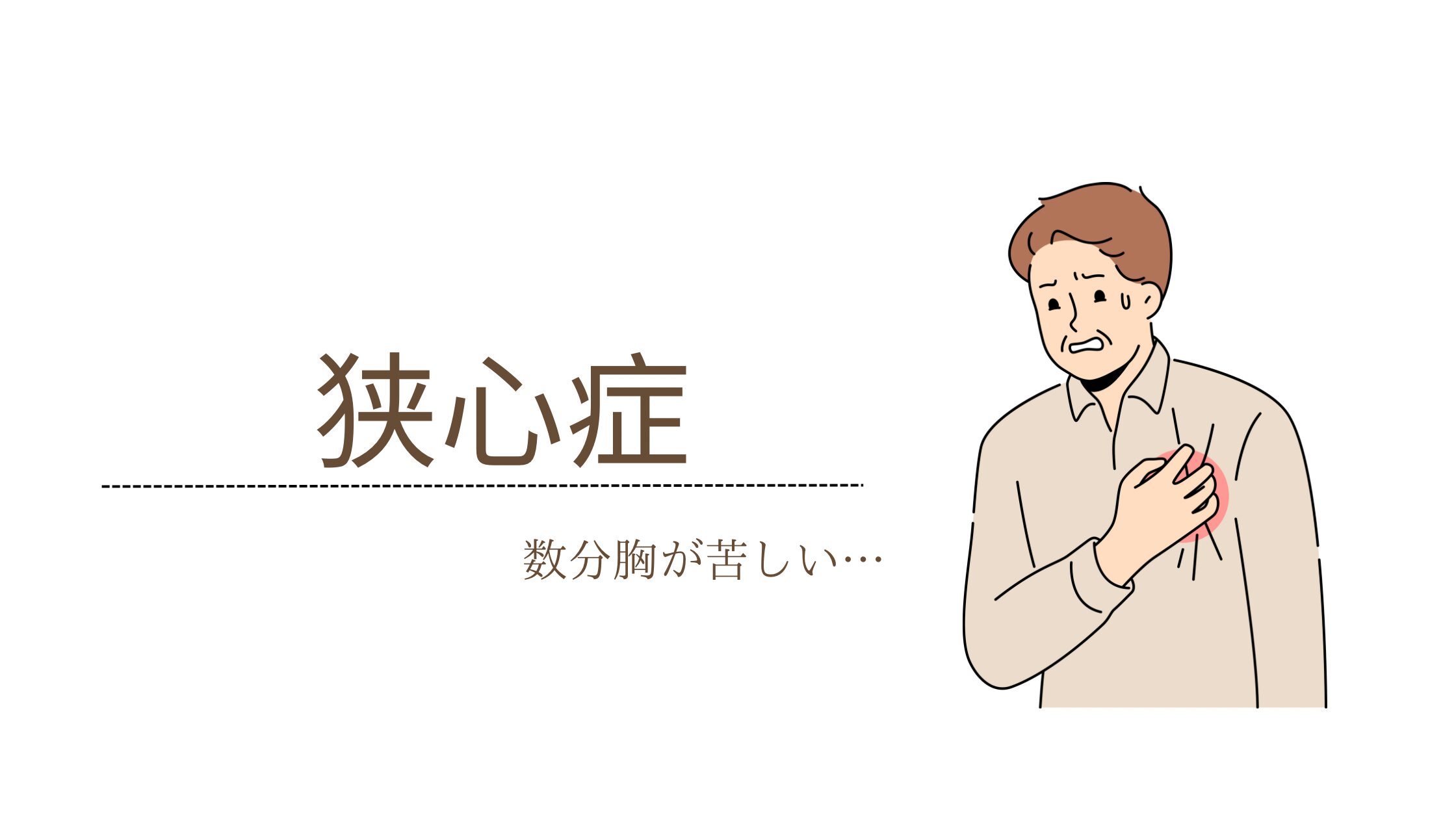 狭心症とは