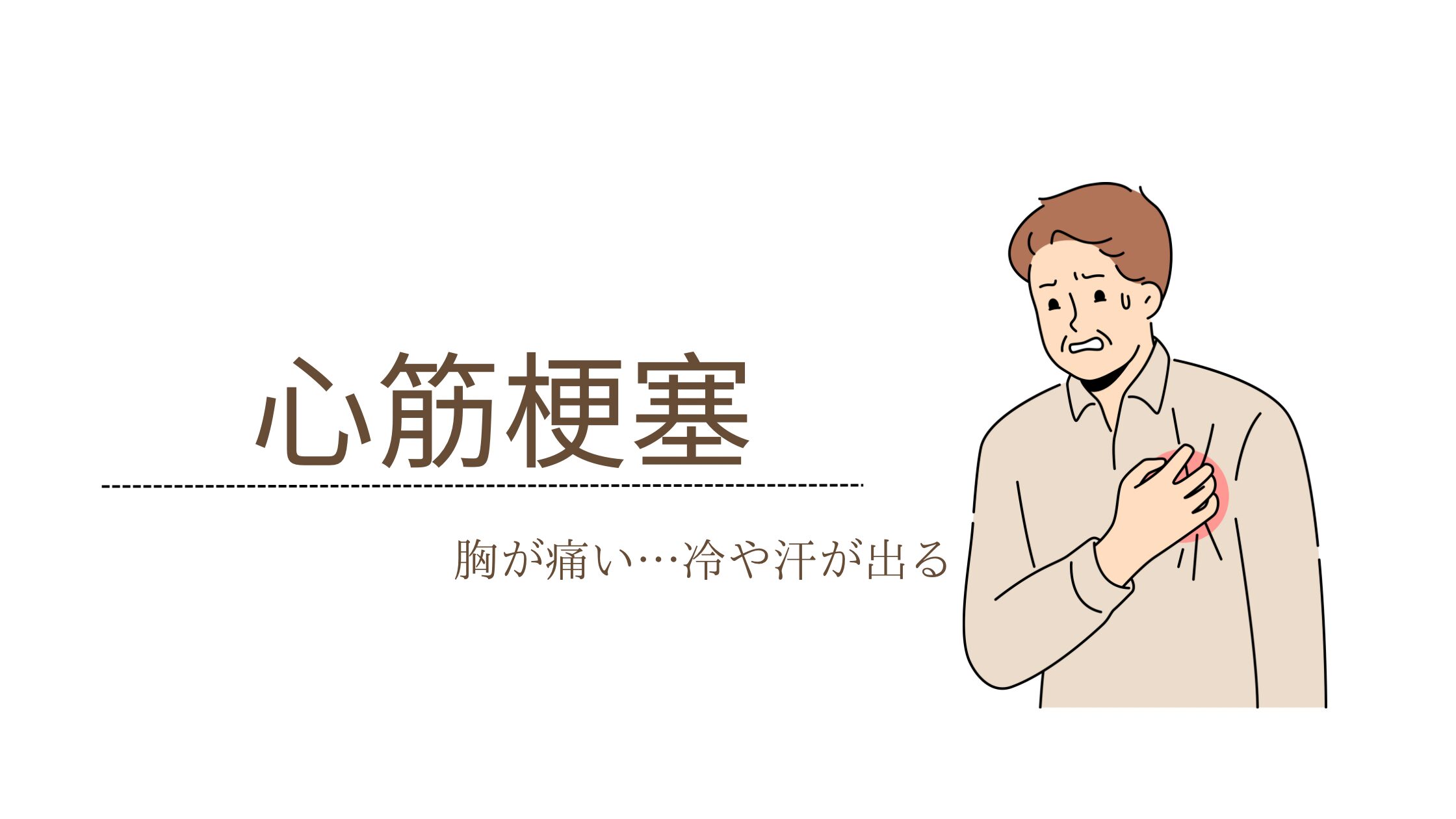 心筋梗塞とは