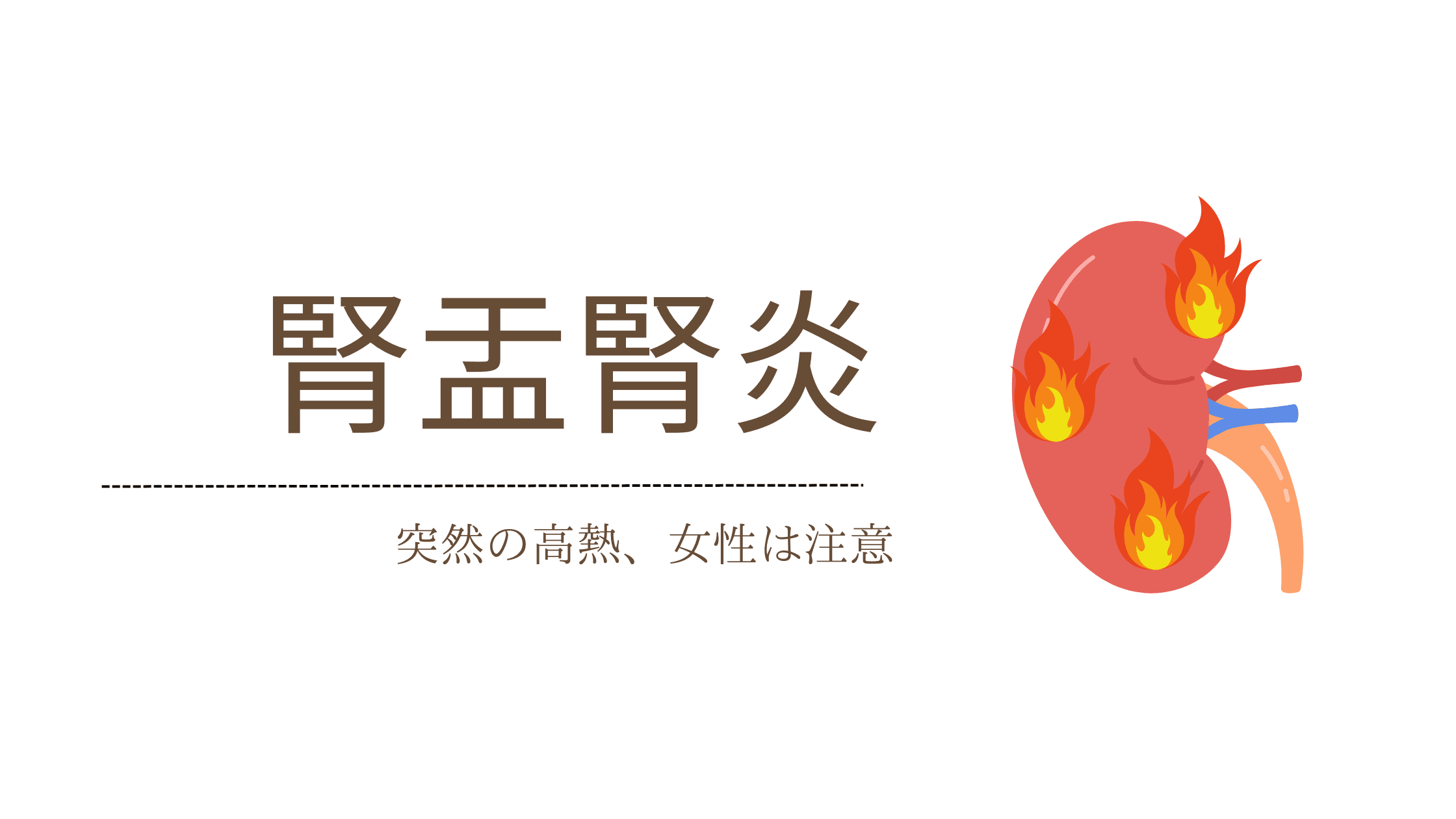 腎盂腎炎