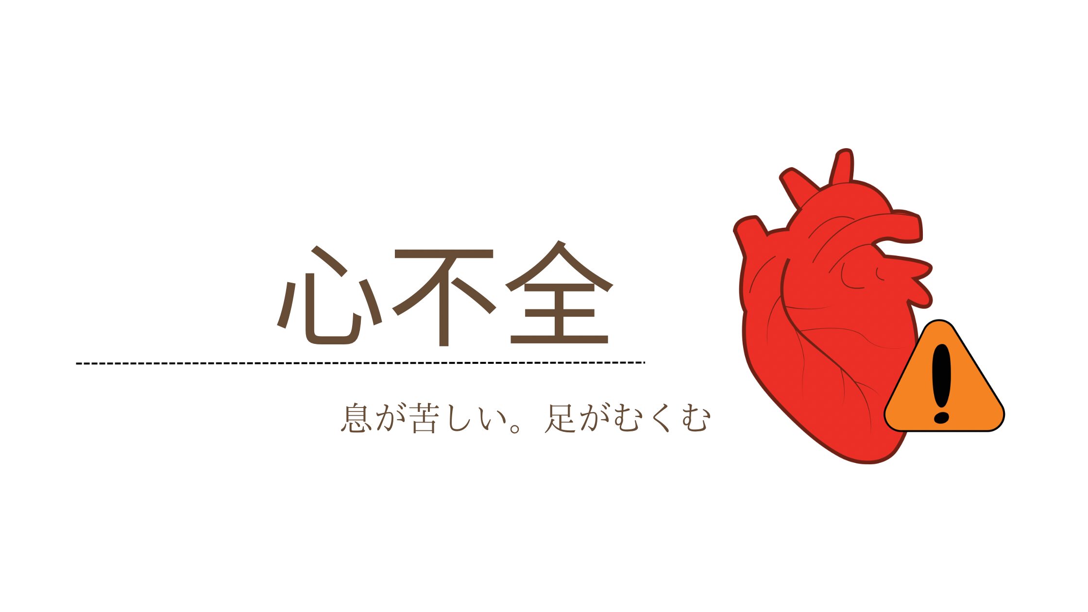心不全とは