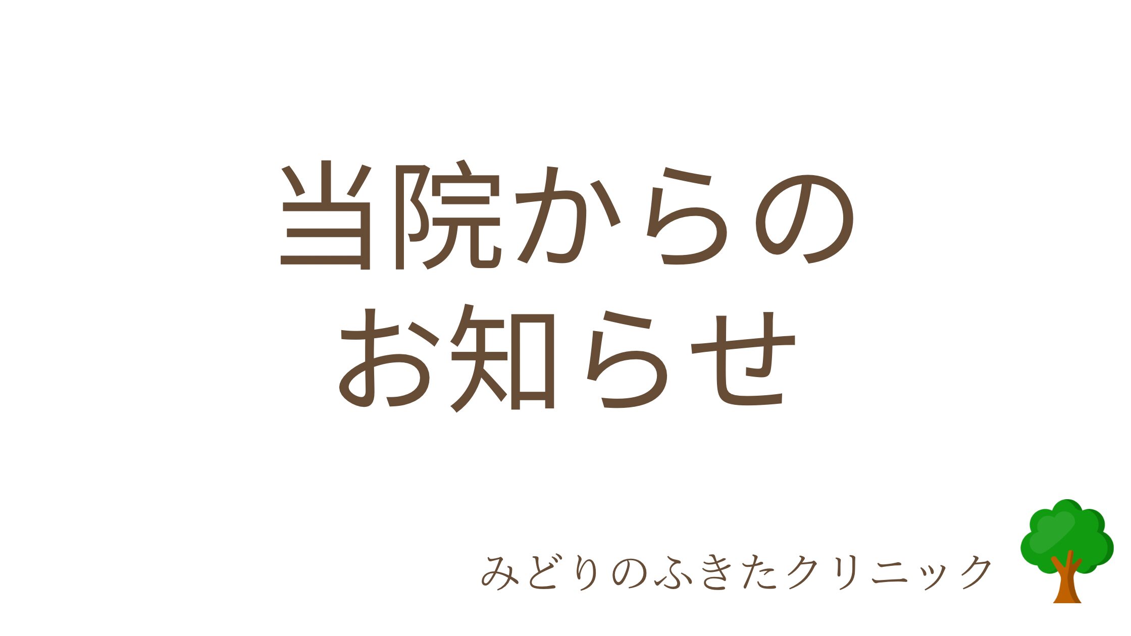 お知らせ