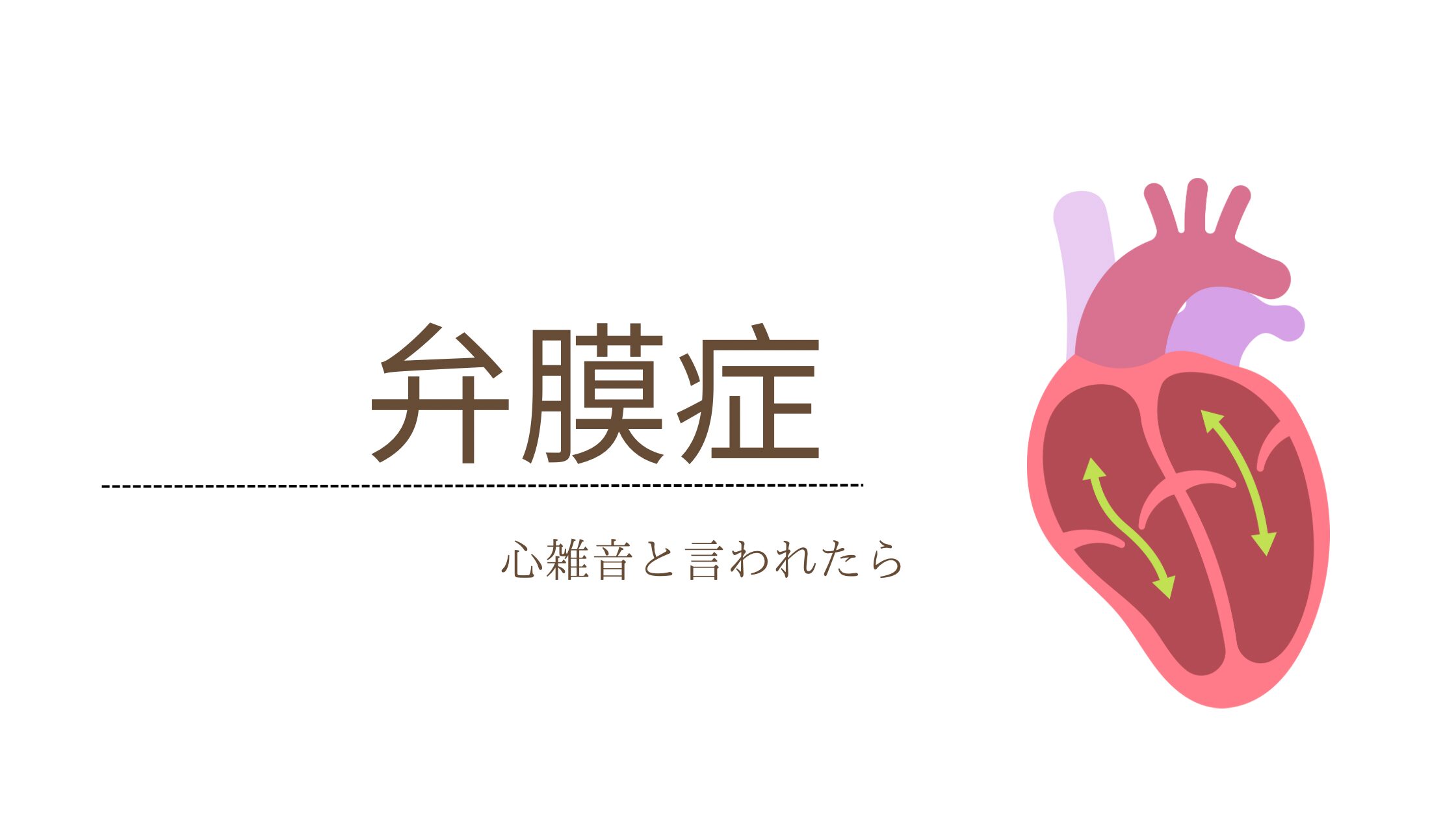 弁膜症