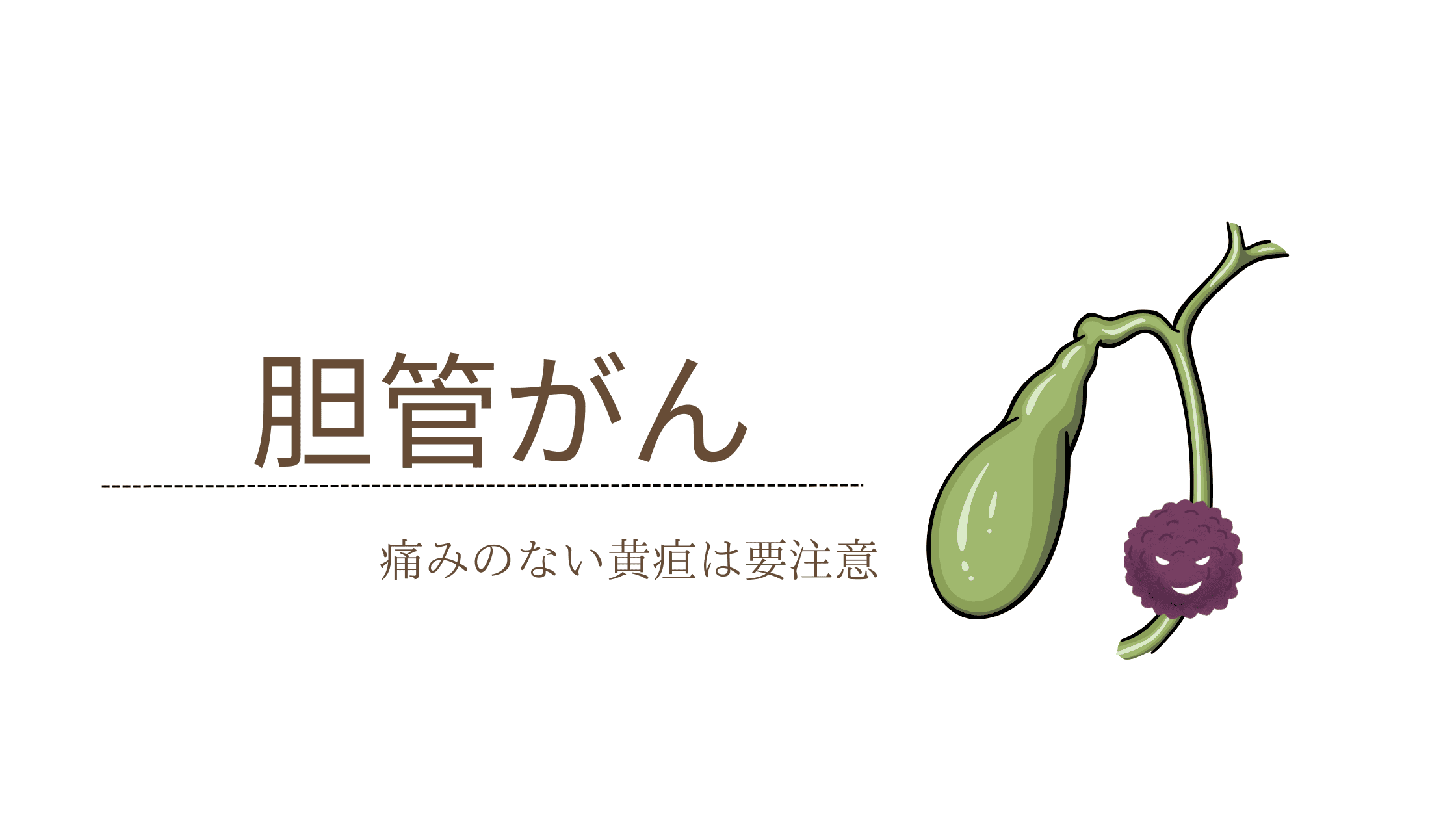 胆管がんについて