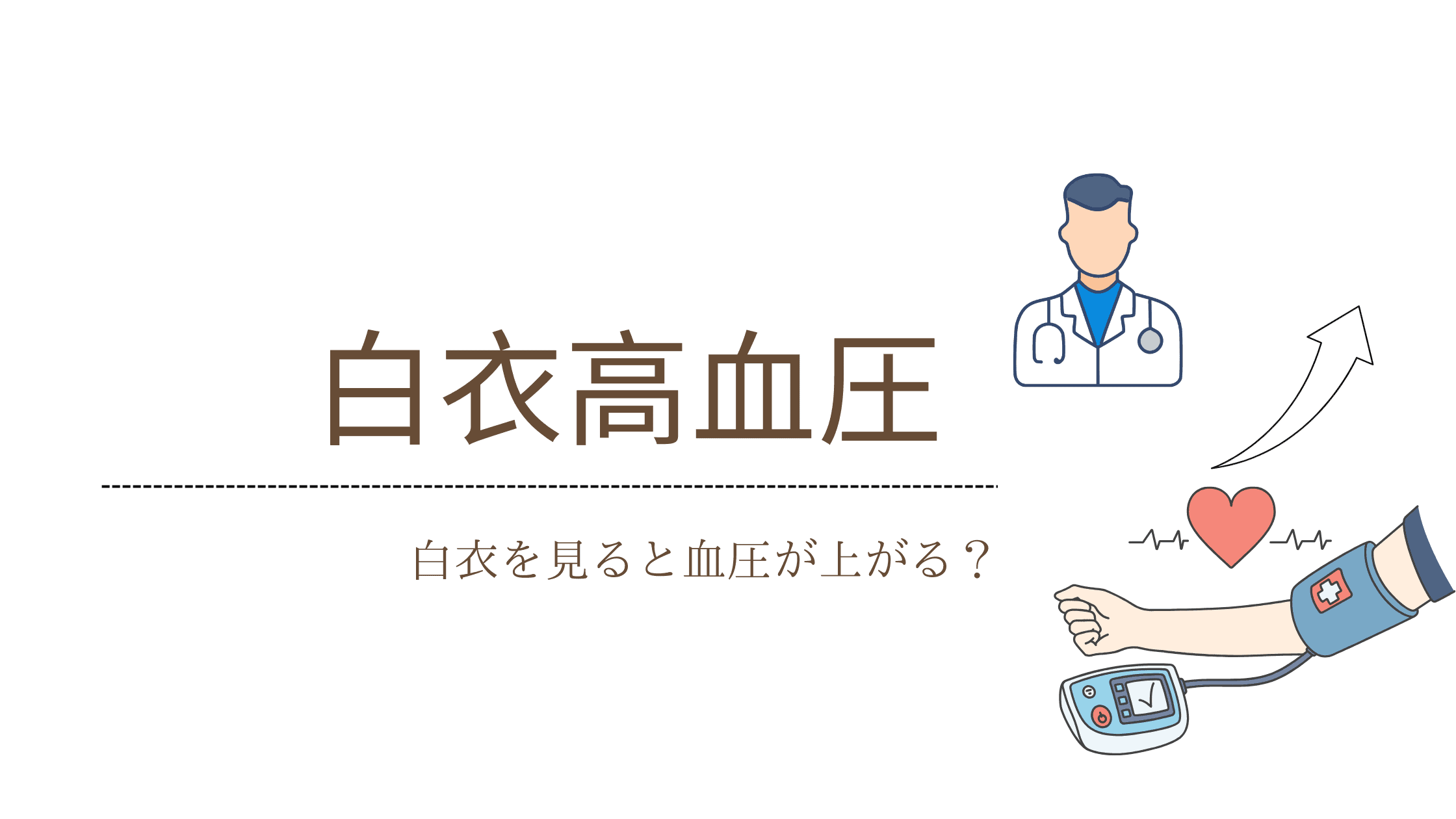 白衣高血圧