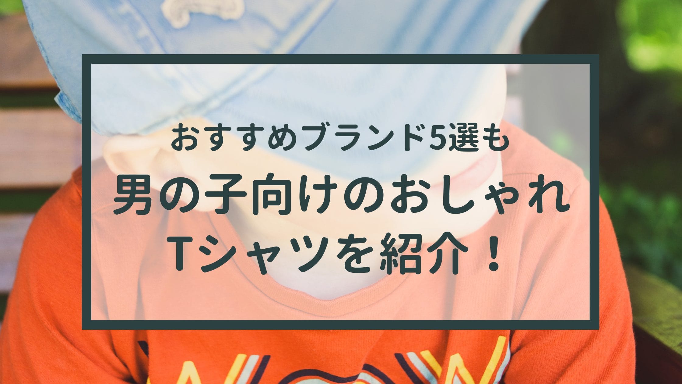 男の子向けのおしゃれTシャツを紹介！おすすめブランド5選も