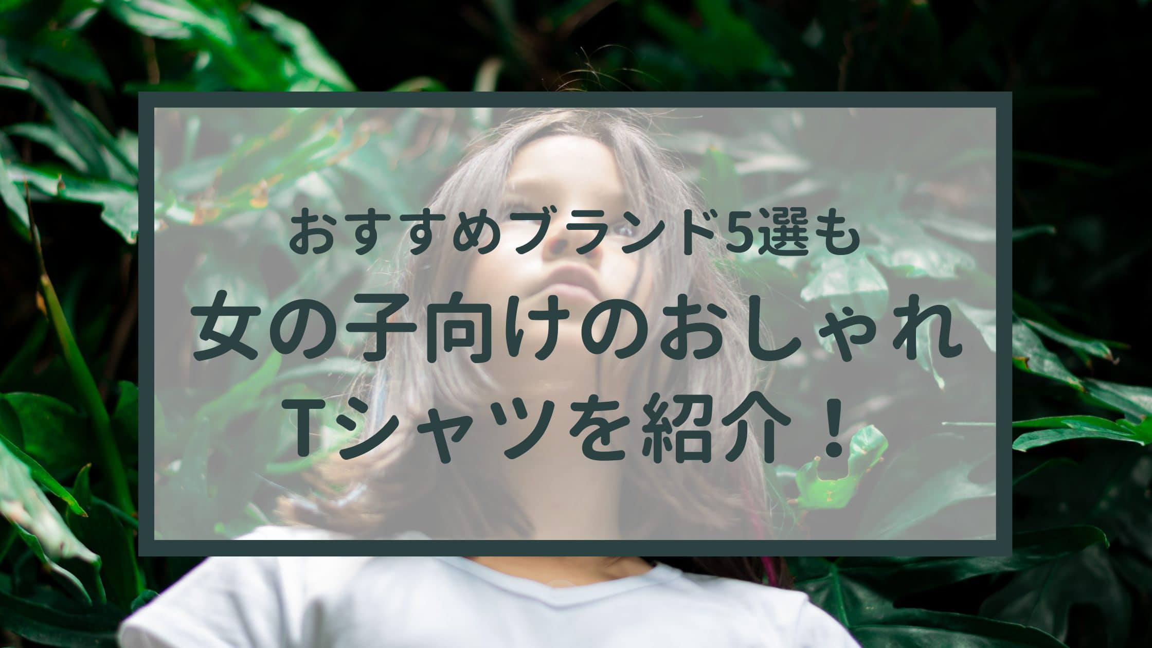 女の子向けのおしゃれTシャツを紹介！おすすめブランド5選も