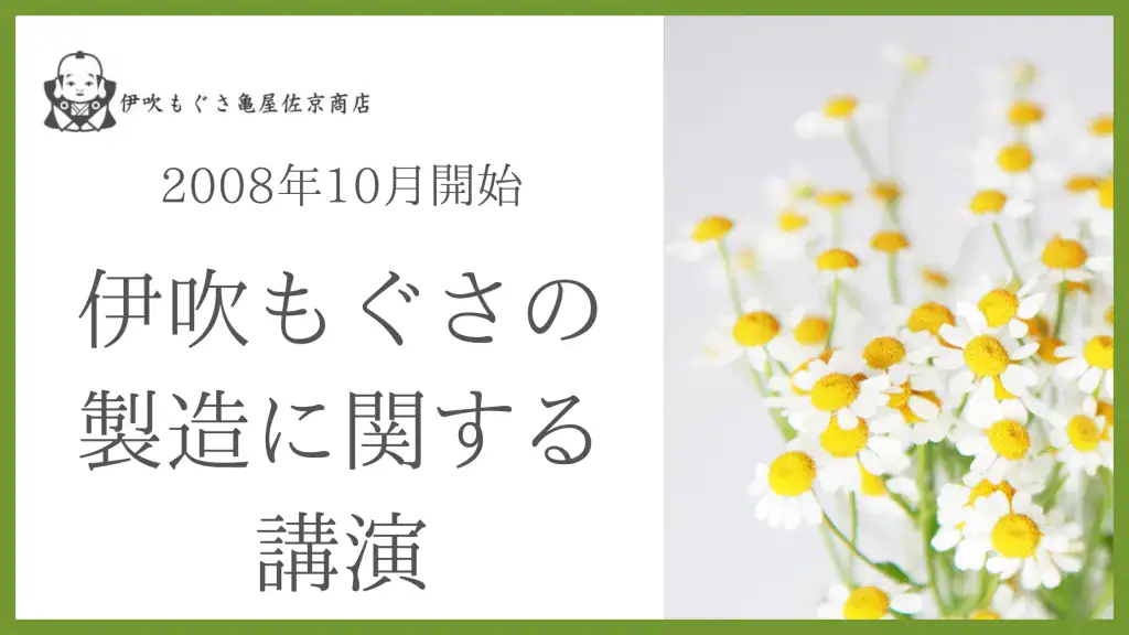 伊吹もぐさの製造に関する講演_banner