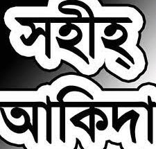 সহিহ আকিদা বিশ্বাস
