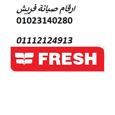 صيانة غسالات فريش شبرا الخيمة