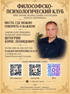 Афиша философско-психологического клуба при храме Вознесения Господня: встречи каждое воскресенье в 14:30, ведёт психолог-консультант Борис Леонидович Штогрин