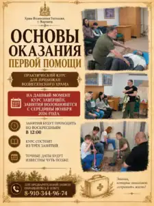 Афиша приходского курса «Основы оказания первой помощи» храма Вознесения Господня: занятия возобновятся с середины ноября 2026 года, по воскресеньям в 12:00