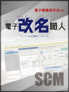 株式会社エスシーエム（SCM）で開発したインストール製品の電子改名職人