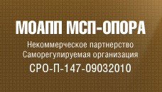 СРО — НП «МОАПП МСП-ОПОРА»