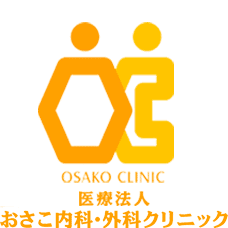 おさこ内科・外科クリニック