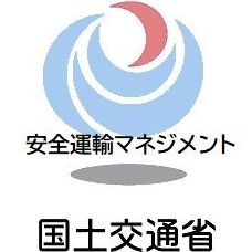 運輸安全マネジメント、利用者である国民に信頼される輸送サービスの実現を目指します
