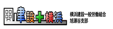 横浜建設一般労働組合　旭瀬谷支部
