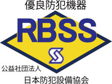 日本防犯設備では優良防犯機器に認定・推奨された防犯機器を採用しています。