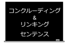 コンクルーディング・センテンスとリンキング・センテンス