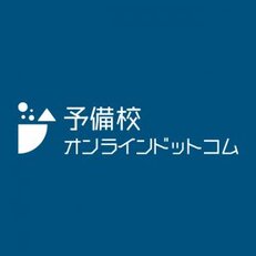 予備校オンラインドットコム