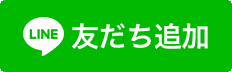 LINEのお友達追加ボタン
