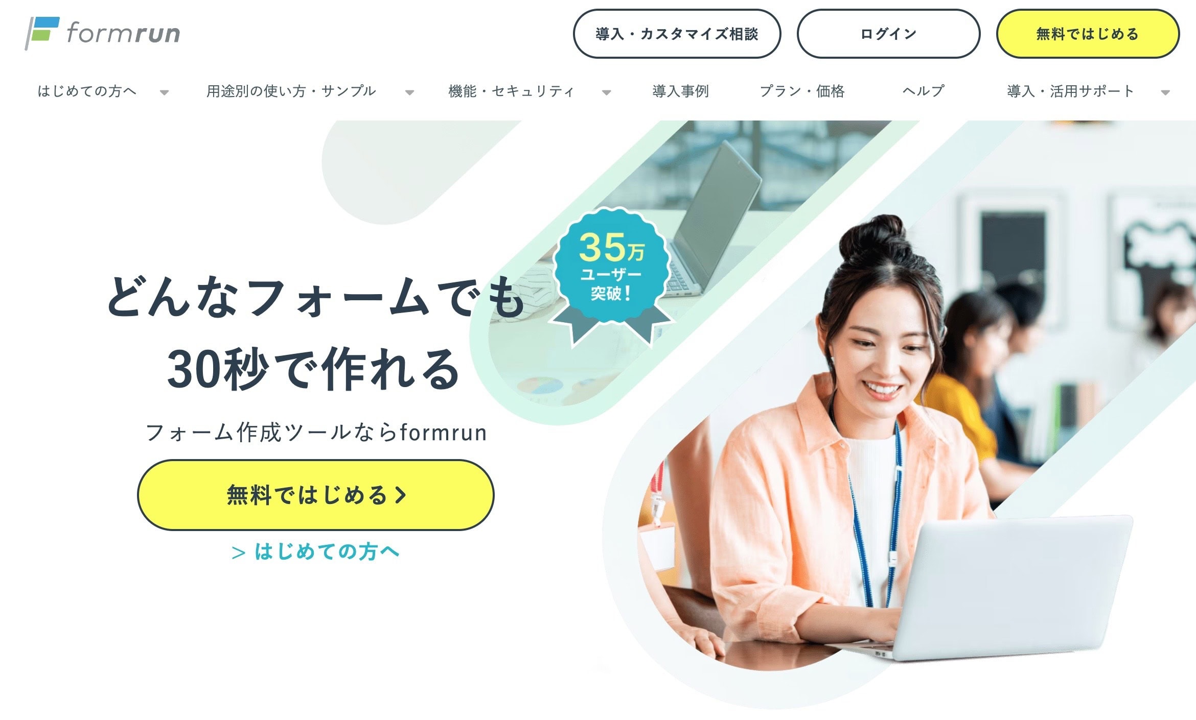 フォームを作成するなら「formrun」もおすすめ！