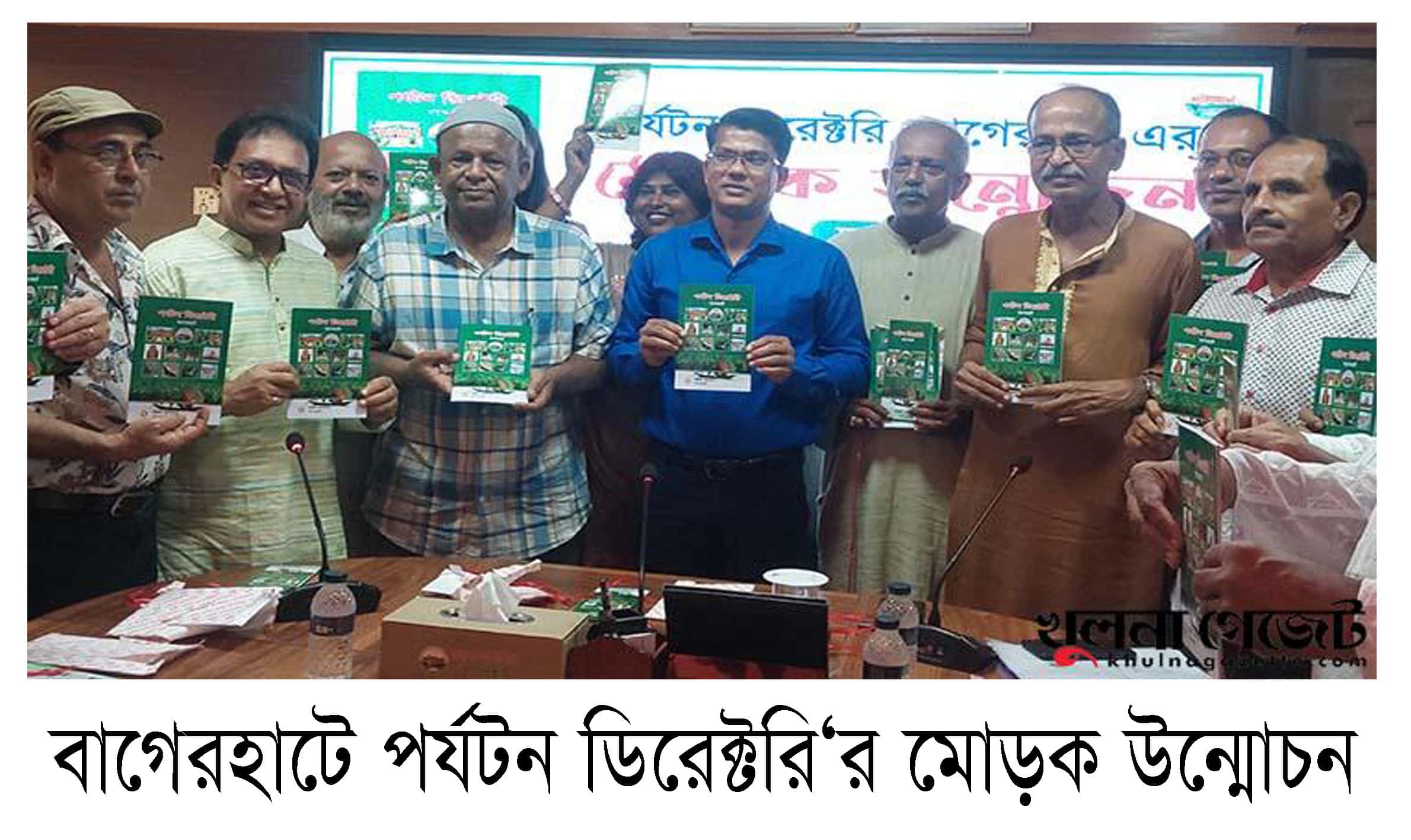 বাগেরহাটে পর্যটন ডিরেক্টরি‘র মোড়ক উন্মোচন