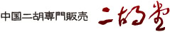 二胡通販専門 二胡堂