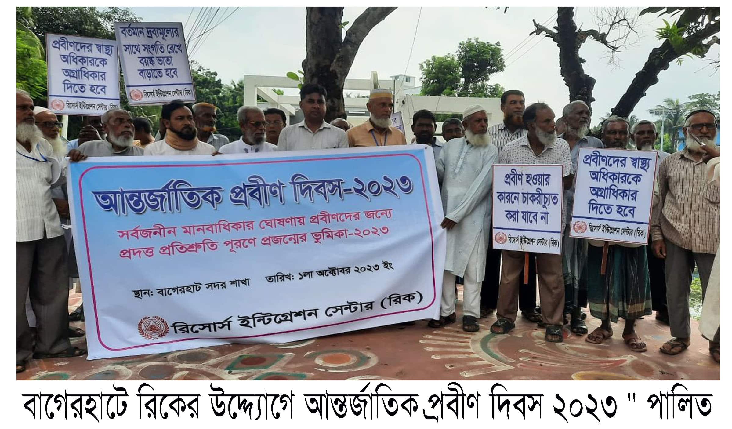 বাগেরহাটে রিকের উদ্দ্যোগে আন্তর্জাতিক প্রবীণ দিবস ২০২৩ পালিত