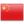 zh-CN
