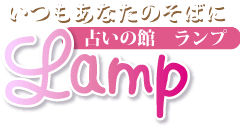 占いの館ランプ